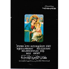 كتاب التماجيد المقدسة - للعذراء و الملائكة و الرسل و الشهداء و القديسين