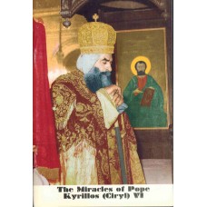 The Miracles pf Pope Kyrillos (Ciryl) VI - Part 2