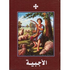 الاجبيه عربي - حجم صغير - مطبعه دير مار مينا