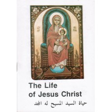 The Life of Jesus Christ - حياة السيد المسيح له المجد