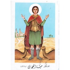 القديس مينا العجائبي - حياته و معجزاته